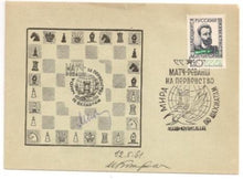 Load image into Gallery viewer, Cancellation cover Commemorating the World Chess Championship rematch of 1961