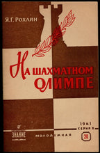 Load image into Gallery viewer, На шахматном Олимпе  (On the Chess Olympus)
